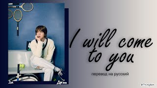 Download lagu Jin I will come to you [ПЕРЕВОД НА РУССКИЙ/КИРИЛЛИЗАЦИЯ Color Coded Lyrics] mp3