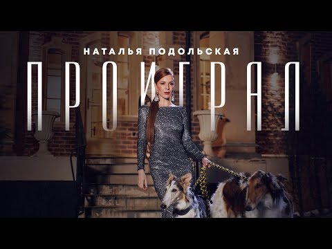 Наталья Подольская - Проиграл (Премьера клипа, 2018)