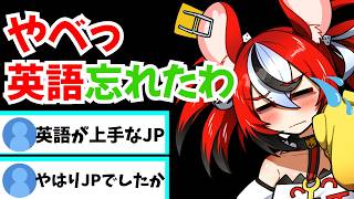 あなた、もうJPですよね？【ホロライブ切り抜き/英語解説/ハコス・ベールズ】