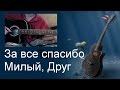Песни под гитару. Екатерина Климова - За все спасибо Милый, Друг (cover) OST Мы из ...