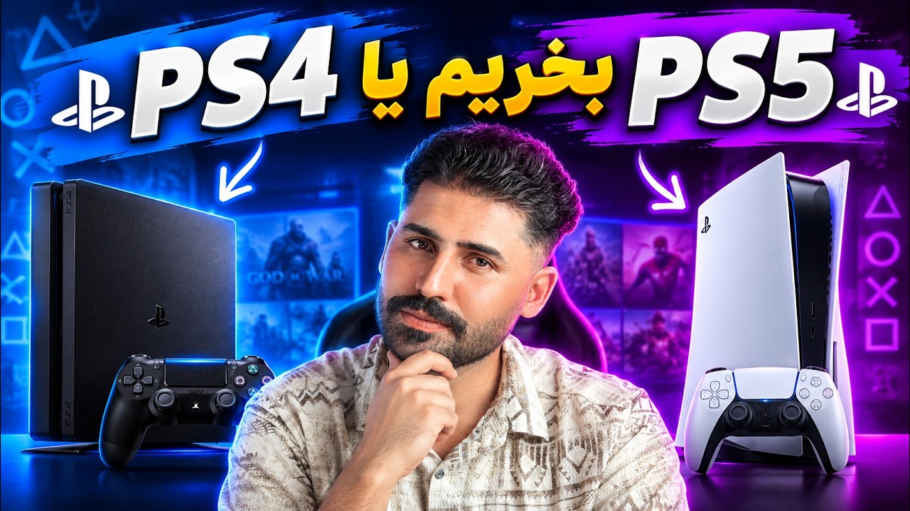 تجربه من از خرید PS4 و PS5 | راهنمای خرید، اکانت و بازی ریختن