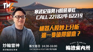 寒武紀強勢 H股吼華虹 CALL 22182/牛 62219機器人股炒上分析 邊一隻值得留意？|雷神 Vivian｜Tasty Warrants 2025-12-30