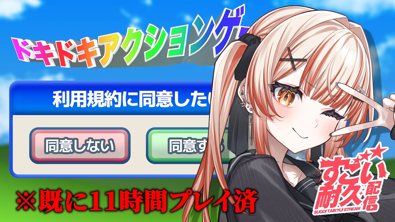 【 #利用規約に同意したい  】逃げ続けてましたが、やりましょう【 耐久 】