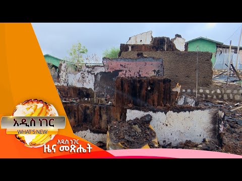 በአማራ እና አፋር የመልሶ ግንባታ ፤ጥር 3, 2014/ What's New January 11, 2022