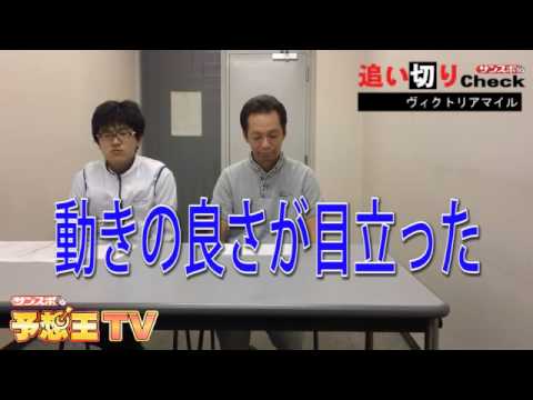 サンスポ追い切りCheck　2014ヴィクトリアマイル　栗東