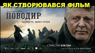 «Поводир»: режисер Олесь Санін про історію створення фільму // 06.09.2014