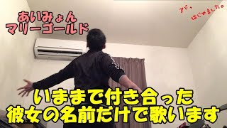 【マリーゴールド】いままで付き合った彼女の名前だけで歌います【アドはじめました】