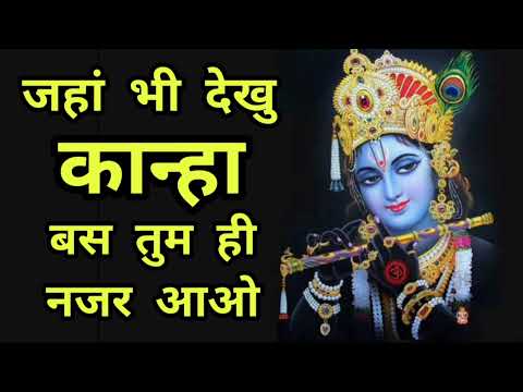 जहां भी देखूं कान्हा , बस तुम ही नजर आओ