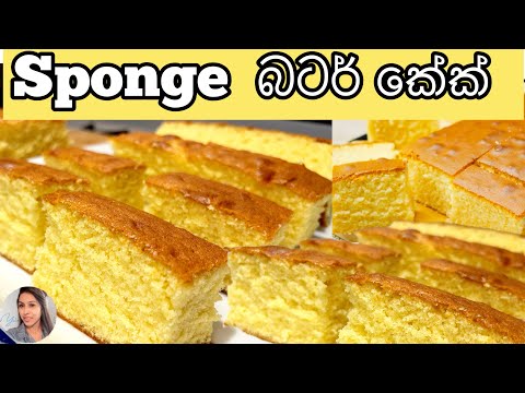බටර් කේක් | Sponge Butter Cake | recipe @ShashiniRathmalkaduwe #sinhalarecipe#cakerecipe