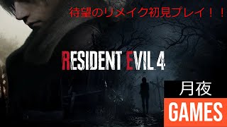 【バイオRE4】待望のRE4！初見プレイ！3日目