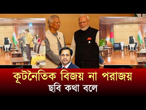 কূটনৈতিক বিজয় না পরাজয় ছবি কথা বলে #NewYorkVoiceBangla #MdNazmulHasan