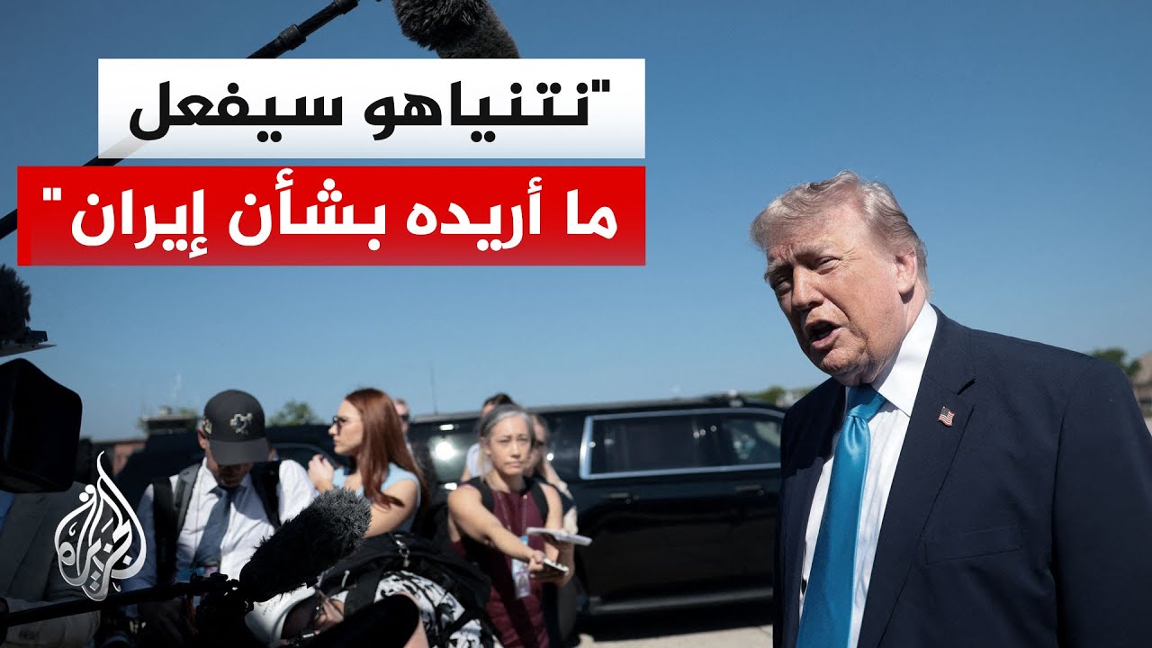 ترمب: أنا ونتنياهو متفقان فيما يتعلق بإيران وسيفعل ما أريده منه