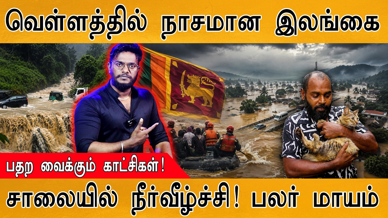 வெள்ளத்தில் நாசமான இலங்கை | Sri Lanka Floods | பகீர் காட்சிகள் | K