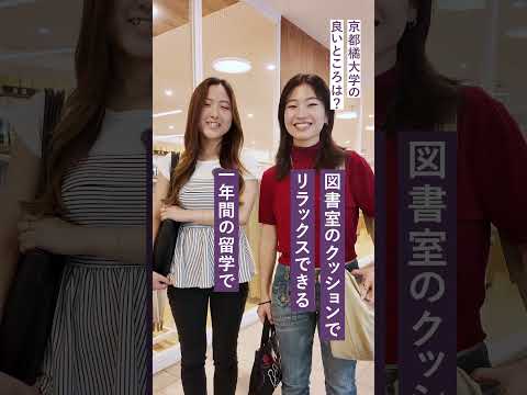 日本語日本文学科 橘大生に大学の良いところ聞いてみた！