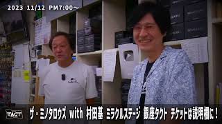 【特報】村田基がライブハウスに!ザ・ミノタロウズwith村田基 ミラクルステージ 銀座TACT【特報】