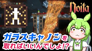 【Noita】ガラスキャノンを取ればいいんでしょ!?【ずんだもん実況】