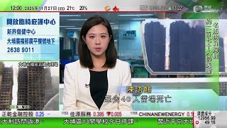 TVB午間新聞｜宏福苑五級火｜增至 44 死 暫留醫63人 17人危殆 ｜據報美國倡將阿里巴巴等三間華企列入協助解放軍清單｜中國駐日本大使館再提醒中國公民近期避免前往日本｜TVB News