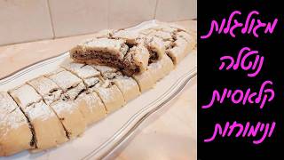 עוגיות מגולגלות נוטלה - חלומיות ומושלמות למשלוח מנות! ✨🥳🤡