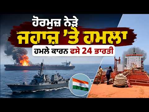 Straight of Hormuz | 'ਚ ਮਚਿਆ ਹੜਕੰਪ, 24 ਭਾਰਤੀਆ ਵਾਲਾ ਜਹਾਜ਼ ਸੰਕਟ 'ਚ