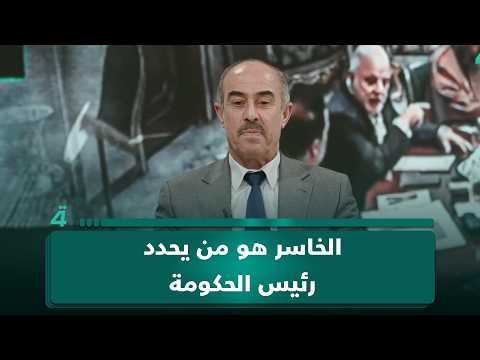 "الخاسر هو من يحدد رئيس الحكومة".. الباحث السياسي عائد الهلالي: الديمقراطية الموجودة بالعراق عكس المتواجدة في الاعراف الدولية 