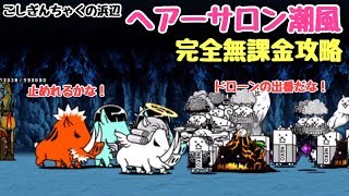 ヘアーサロン潮風 にゃんこ大戦争 こしぎんちゃくの浜辺 星３ 星２ أغاني Mp3 مجانا