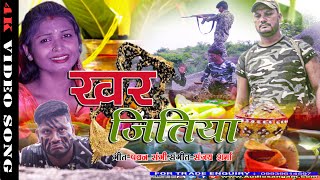 दर्द भरा जितिया त्योहार व्रत गीत | khar jutiya | Jitiya song | #Video2020 | Singer Tejshwini