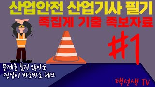 산업안전 산업기사  필기 족집게 기출 족보 강의 1화