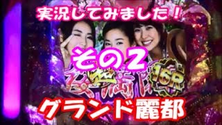 ぱちんこ　沖海４桜ライト　グランド麗都！　実況してみましたその２
