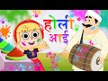Holi Aayi Song For Kids In Hindi 🌈 😍 | Hindi Nursery Rhymes For Kids