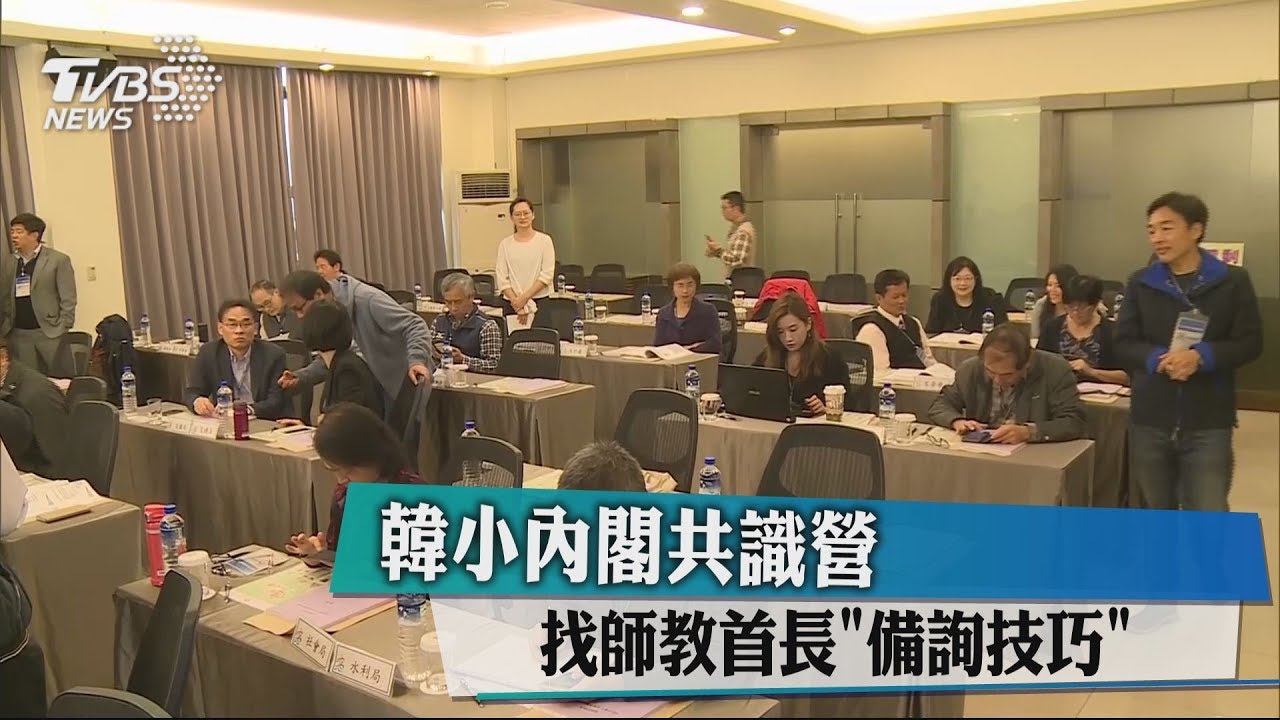 韓小內閣共識營　講師授課「議會備詢教戰」