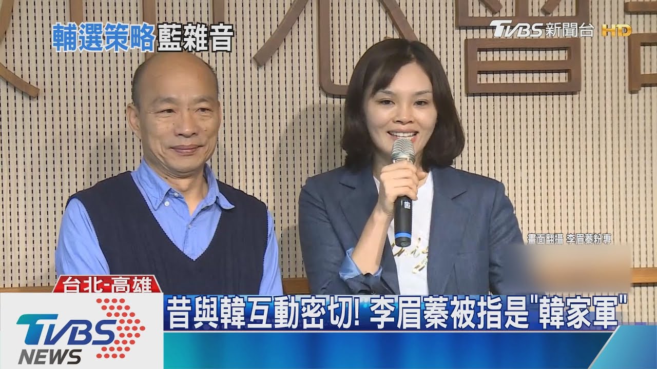 昔與韓互動密切! 李眉蓁被指是「韓家軍」