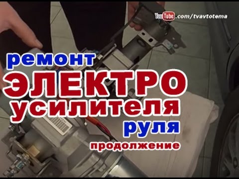 РЕМОНТ ЭЛЕКТРОУСИЛИТЕЛЯ РУЛЯ | ПРОДОЛЖЕНИЕ