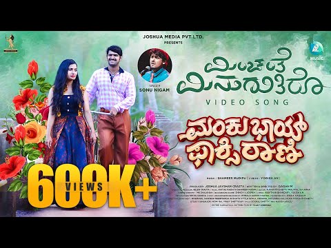 ಮಿಂಚಂತೆ ಮಿನುಗುತಿರೋ ವಿಡಿಯೋ ಹಾಡು-ಮ..