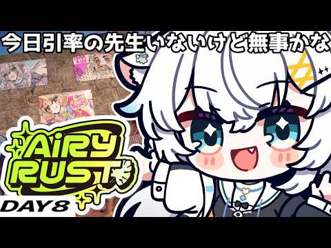 【Rust】おうちを完成させて驚かせましょう #エアラス 8日目【氷猫みう / MEWLIVE】#新人vtuber