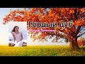 Наталия Литвиненко - Гордый дуб 