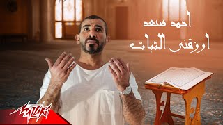 كلمات اغنية ارزقني الثيات احمد سعد