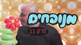 פרח מבלונים בצורות - פרק 11 בסדרה מנופחים