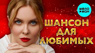 Шансон для любимых ♫ ХИТЫ ШАНСОНА ♫ ВСЕ САМОЕ НОВОЕ И ЛУЧШЕЕ ♫