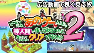 【あのゲー2】どこかで見た“あのゲー”ムたちを棒人間でうんたらかんたら2　第2回