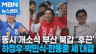 [6·3 지선] 하정우·박민식·한동훈 동시 개소식…부산 북갑 세 대결 [MBN 뉴스센터]