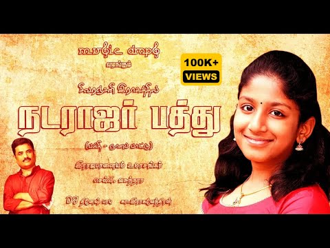 சிவரஞ்சனி இராகத்தில் நடராஜர் பத்து (பக்தி - ஞானப் பாட்டு)