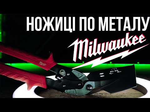 Ножницы для резки металла MILWAUKEE длинные левый рез 45 град.
