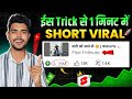 1 मिनट में Short Viral Short Video Viral Tips And Tricks How To Viral Short Video