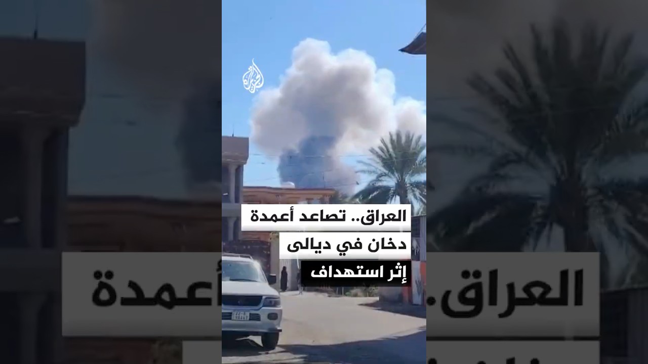 فيديو | العراق.. صور لتصاعد أعمدة دخان في ديالى بعد استهداف
