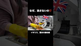 【衝撃】イギリス人は食器の泡を流さないって本当!? #shorts