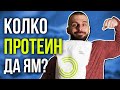 КОЛКО ПРОТЕИН ДА ЯМ ЗА ДА СТАНА ЯК?