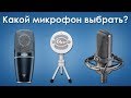 Какой микрофон выбрать для записи голоса 