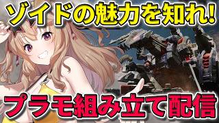 【プラモデル 】ゾイドの魅力もっと教えて！「ジェノザウラー」組み立て配信！【 木漏日わんこ/Vtuber 】