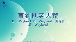 【直到地老天荒】 "以利亞-耶和華是神" Official Lyric Video - 官方完整版