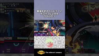 最強すぎるペンドラーにボコボコにされたライバロリ #ポケモンチャンピオンズ #ポケチャン